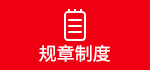 规章制度