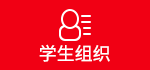 学生组织
